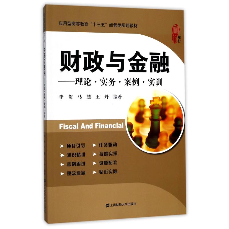 财政与金融:理论·实务·案例·实训(附习题集)