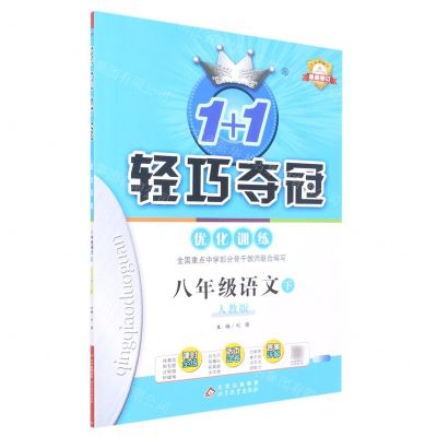[N]八年级语文(下人教版最新修订)/1+1轻巧夺冠优化训练-9787552249248