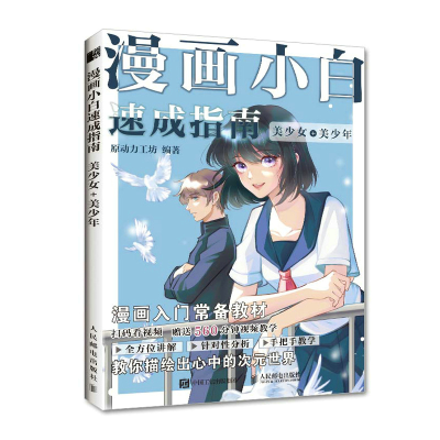 正版新书]漫画小白速成指南 美少女+美少年(绘客出品)原动力工