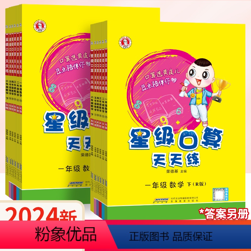 [正版]2024春星级口算天天练一二三四五六年级下册人教版北师荣德基小升初同步练习册数学专项荣德基小学数学思维训练口算