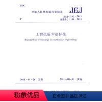 [正版]JGJ/T 97-2011 工程抗震术语标准