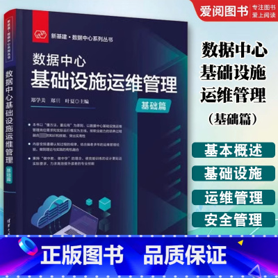数据中心基础设施运维管理 [正版]数据中心基础设施运维管理 郑学美 基础篇 新基建 数据中心系列丛书