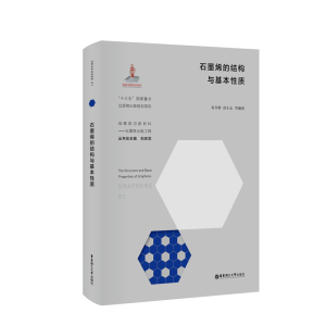 醉染图书石墨烯的结构与基本质9787562861003