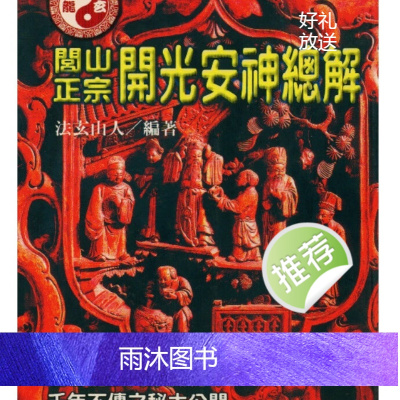 法玄山人 闾山正宗开光安神总解