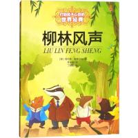 正版新书]打动孩子心灵的世界经典?柳林风声肯尼斯·格雷厄姆9787