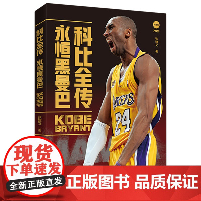 科比全传:永恒黑曼巴,附赠2张科比纪念海报(一套纵贯科比·布莱恩特璀璨人生 张建义 北京时代华文书局 正版书籍