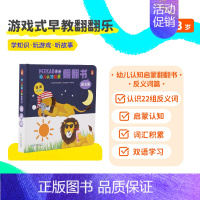 幼儿认知启蒙翻翻书-反义词(精装) 点读版 [正版]59.9元任选3件小彼恩点读书我是一只小鼠波波棕熊从头到脚你的心