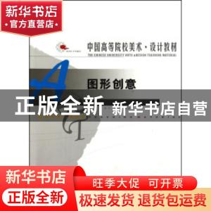 正版 图形创意 孙尔,沈雁冬编著 辽宁美术出版社 9787531435167