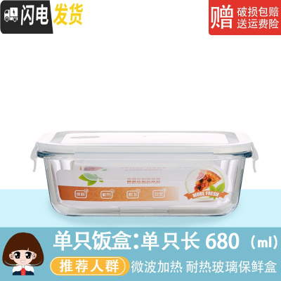 三维工匠玻璃饭盒微波炉专用玻璃碗大容量保鲜盒家用便当盒带盖密封盒套装 单只长方680