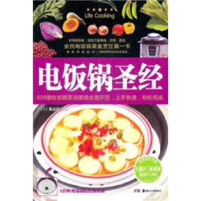 正版新书]电饭锅圣经陈志田9787535648341
