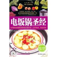 正版新书]电饭锅圣经陈志田9787535648341