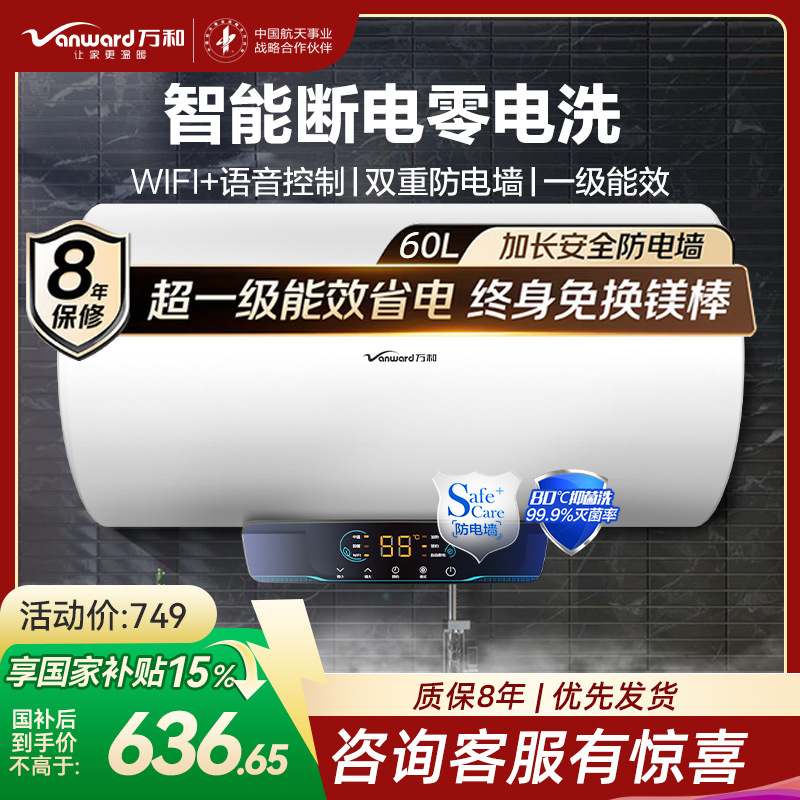 [大牌推荐]万和一级能效 智能断电洗60升速热储水式即热式电热水器 一键抑菌+WiFi智控E60-Q2WY10