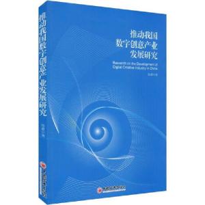 正版新书]推动我国数字创意产业发展研究陈睿 著9787513659192