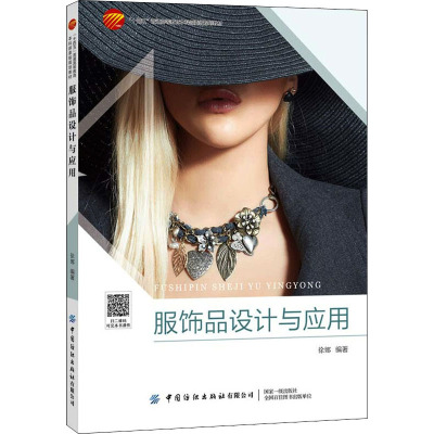 服饰品设计与应用