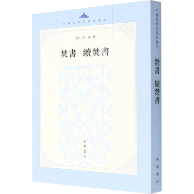 醉染图书焚书 续焚书9787101068818