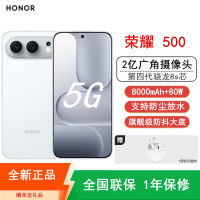 [全新]荣耀500 16GB+512GB 月光银 第四代骁龙8s芯 2亿超清影像 8000mAh大电池 80W快充 拍照时尚AI手机