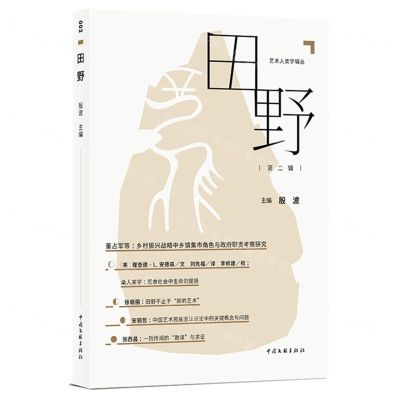 [N]田野(第2辑)/艺术人类学辑丛-9787519054762