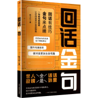 正版新书]回话金句陈立红 著 著9787515842677