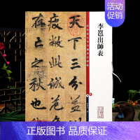 [正版]学海轩 李邕出师表彩色放大本中国著名碑帖繁体旁注孙宝文行书毛笔字帖书法临摹帖古帖李北海墨迹拓本鉴赏书籍上海辞书出