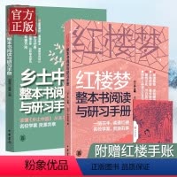 [正版]中华书局共2册 红楼梦整本书阅读研习手册+乡土中国整本书阅读与研习手册高中生课外阅读书实用 乡土中国高中版费孝
