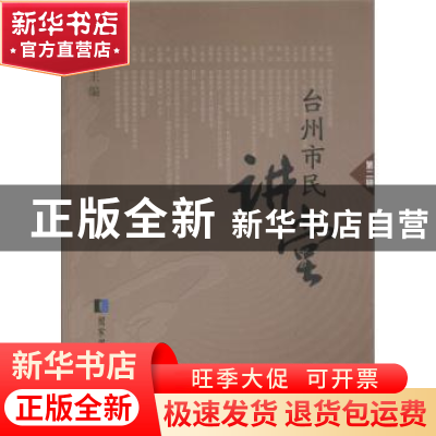 正版 台州市民讲堂:第二辑 毛旭主编 国家图书馆出版社 978750135