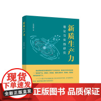 正版 新质生产力——理论与实践研究 朱香敏著 人民出版社