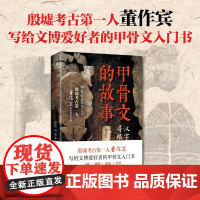 甲骨文的故事 董作宾 董敏著 青少年读物 世界文化遗产殷墟考古 汉字寻根探源 甲骨文解析 国学经典入门 正版书