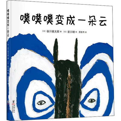 醉染图书噗噗噗变成一朵云9787511052896