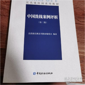 正版新书]中国洗钱案例评析反洗钱教材编写组9787504992024