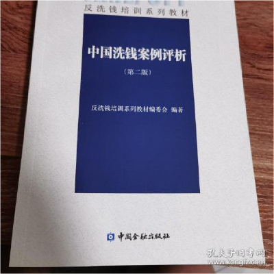 正版新书]中国洗钱案例评析反洗钱教材编写组9787504992024
