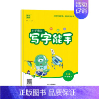 [语文]写字能手 一年级上 [正版]2023秋季新版小学数学计算能手语文默写能手 英语默写听力阅读能手 一二年级下册同步