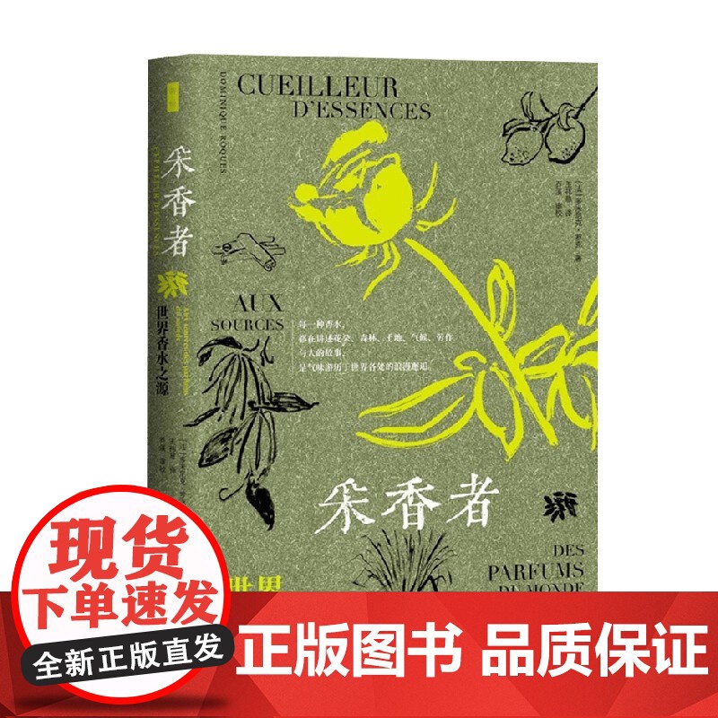 采香者 世界香水之源 多米尼克·罗克 著 近距离观察香水在装瓶之前所经历的重重困难与奇闻逸事 文化