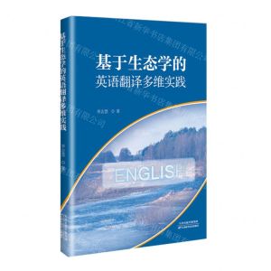 [N]基于生态学的英语翻译多维实践-9787574214873