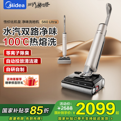 美的(Midea)S60Ultra净味洗地机洗拖吸一体自动清洗拖地机[AI全向助力 智投清洁液 光照显尘]