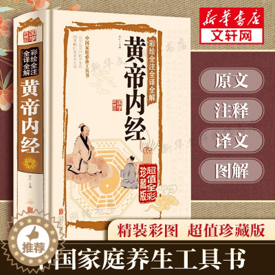 [醉染正版]全彩图解黄帝内经全集正版原著白话版中医医学类中药养生书籍大全四大经典名著自学入门皇帝内经 径基础理论处方配方