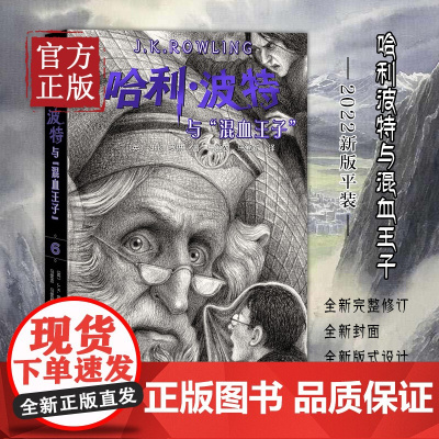哈利波特与混血王子(《语文》教材阅读书目,正能量的魔法冒险故事,经典七卷平装版,人民文学出版社)