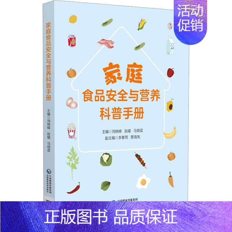 [正版]家庭食品安全与营养科普手册 刘晓峰,赵耀,马晓晨 编 家庭保健 生活 中国医药科技出版社 图书