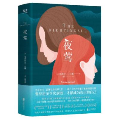 正版新书]夜莺[美]克莉丝汀·汉娜 著9787559654168