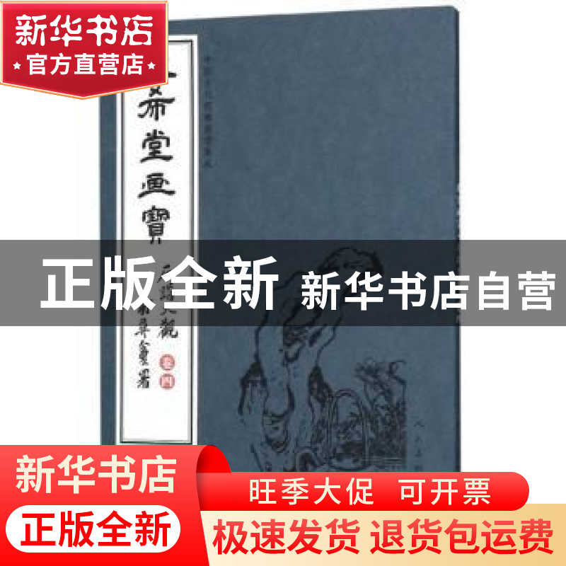 正版 三希堂画宝:卷四:石谱大观 人民美术出版社 人民美术出版社