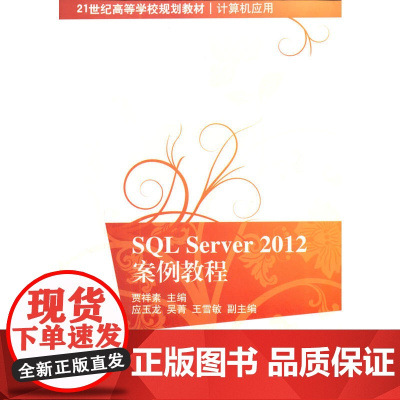 SQL Server 2012案例教程(21世纪高等学校规划教材·计算机应用)