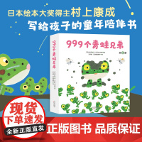 999个青蛙兄弟 村上康成 入园准备 幼小衔接 成长故事 自然科普 爱心树