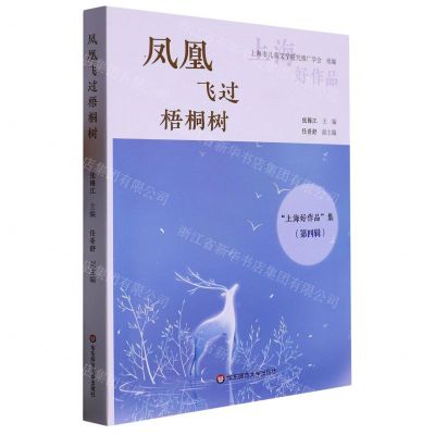 [N]凤凰飞过梧桐树/上海好作品集-9787576033434