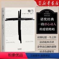 [正版]窄门 安德烈·纪德 著 法文直译 外国文学 爱情故事 世界名著 长篇小说 诺贝尔文学奖经典 读完《窄门