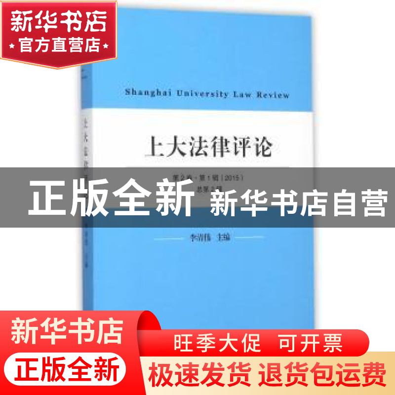 正版 上大法律评论:2015第2卷·第1辑(总第2辑) 李清伟主编 上海三