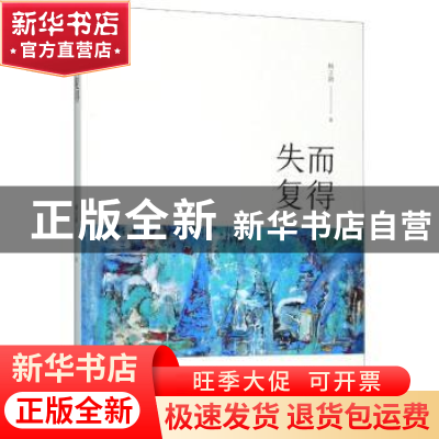 正版 失而复得 杨立新著 黄山书社 9787546184753 书籍