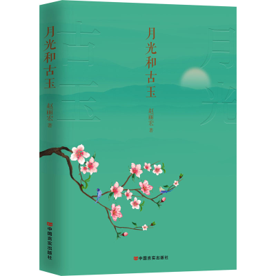 正版新书]月光和古玉赵丽宏 著9787517138075