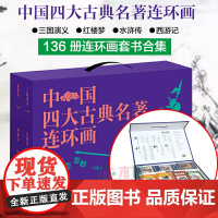 四大名著连环画全136册套装盒装四大名著原著全套正版小学版儿童漫画版白话文三国演义 红楼梦 水浒传 西游记课外阅读书排行