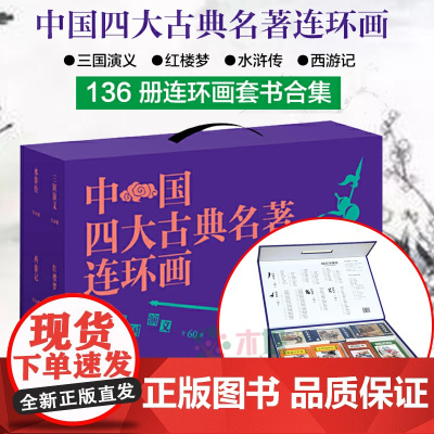 四大名著连环画全136册套装盒装四大名著原著全套正版小学版儿童漫画版白话文三国演义 红楼梦 水浒传 西游记课外阅读书排行