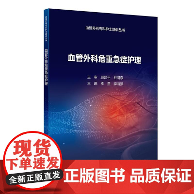 血管外科危重急症护理 常见各种危重急症和血管相关疾病危重急症相关知识 血管外科专科护士临床实践能力和理论水平人民卫生出版
