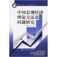 正版新书]中国宏观经济理论方法论问题研究陈璋9787300073040